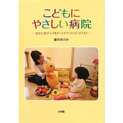 こどもにやさしい病院―わたしはチャイルド・ライフ・スペシャリスト [単行本]