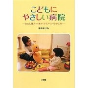 こどもにやさしい病院―わたしはチャイルド・ライフ・スペシャリスト [単行本]