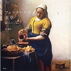 フェルメールの食卓―暮らしとレシピ [単行本]