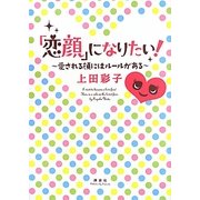 「恋顔」になりたい!―愛される顔にはルールがある [単行本]