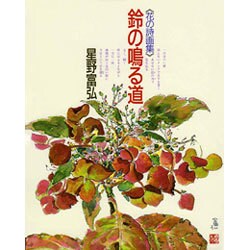 鈴の鳴る道―花の詩画集 [単行本]