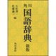 新版　国語辞典 [事典辞典]
