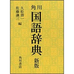 新版　国語辞典 [事典辞典]