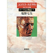 ローマ人の物語〈5〉ユリウス・カエサル ルビコン以後 [全集叢書]