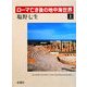 ローマ亡き後の地中海世界〈上〉 [全集叢書]