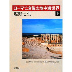 ローマ亡き後の地中海世界〈上〉 [全集叢書]