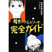 都会(まち)のトム&ソーヤ完全ガイド(YA!ENTERTAINMENT) [単行本]