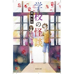 学校の怪談(集英社文庫) [文庫]