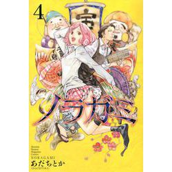 ノラガミ（4）(講談社コミックス月刊マガジン) [コミック]