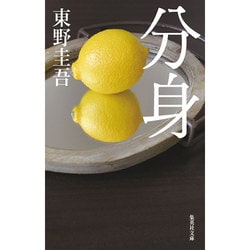 分身(集英社文庫) [文庫]
