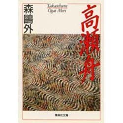 高瀬舟(集英社文庫) [文庫]