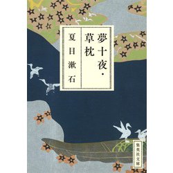 夢十夜;草枕(集英社文庫) [文庫]