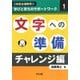 文字への準備・チャレンジ編("特別支援教育"学びと育ちのサポートワーク〈1〉) [全集叢書]