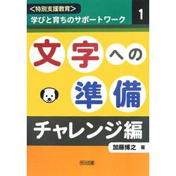 文字への準備・チャレンジ編("特別支援教育"学びと育ちのサポートワーク〈1〉) [全集叢書]