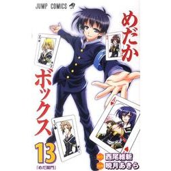 めだかボックス 13（ジャンプコミックス） [コミック]