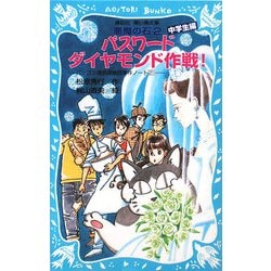 パスワードダイヤモンド作戦!―パソコン通信探偵団事件ノート〈21〉中学生編(講談社青い鳥文庫) [新書]