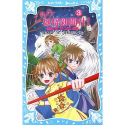 ヨドバシ Com こちら妖怪新聞社 3 白い狼と謎の火車 講談社青い鳥文庫 新書 通販 全品無料配達