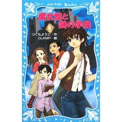 魔女館と謎の学院(講談社青い鳥文庫) [新書]