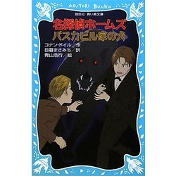 名探偵ホームズ バスカビル家の犬(講談社青い鳥文庫) [新書]