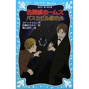 名探偵ホームズ バスカビル家の犬(講談社青い鳥文庫) [新書]