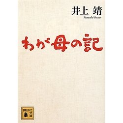 わが母の記(講談社文庫) [文庫]
