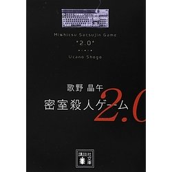 密室殺人ゲーム2.0(講談社文庫) [文庫]