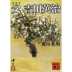 父 吉川英治 新装版 (講談社文庫) [文庫]