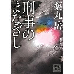 刑事のまなざし(講談社文庫) [文庫]