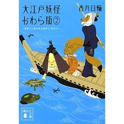 大江戸妖怪かわら版〈2〉異界より落ち来る者あり〈其之2〉(講談社文庫) [文庫]