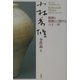 小林秀雄全作品〈8〉精神と情熱とに関する八十一章 [全集叢書]