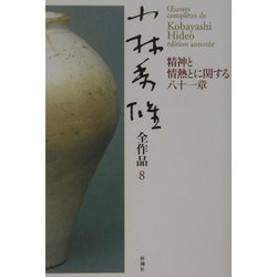 小林秀雄全作品〈8〉精神と情熱とに関する八十一章 [全集叢書]
