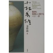小林秀雄全作品〈8〉精神と情熱とに関する八十一章 [全集叢書]