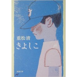 きよしこ(新潮文庫) [文庫]