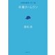 卒業ホームラン―自選短編集・男子編(新潮文庫) [文庫]