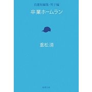 卒業ホームラン―自選短編集・男子編(新潮文庫) [文庫]
