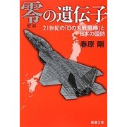 零の遺伝子―21世紀の「日の丸戦闘機」と日本の国防(新潮文庫) [文庫]