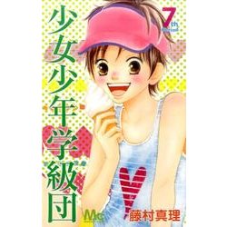 少女少年学級団 7th period（マーガレットコミックス） [コミック]