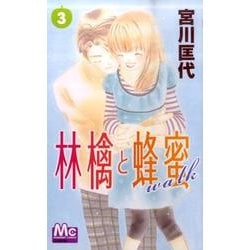林檎と蜂蜜walk 3（マーガレットコミックス） [コミック]