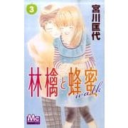 林檎と蜂蜜walk 3（マーガレットコミックス） [コミック]