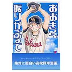 おおきく振りかぶって（1）(アフタヌーンKC) [コミック]