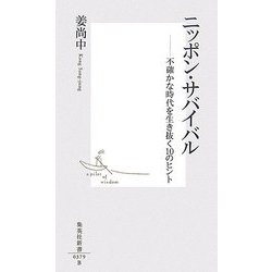ニッポン・サバイバル―不確かな時代を生き抜く10のヒント(集英社新書) [新書]