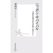 ニッポン・サバイバル―不確かな時代を生き抜く10のヒント(集英社新書) [新書]