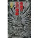 奇想の江戸挿絵(集英社新書ヴィジュアル版) [新書]
