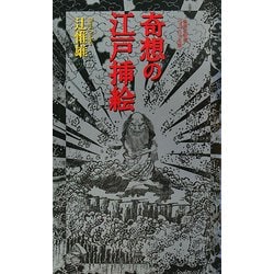 奇想の江戸挿絵(集英社新書ヴィジュアル版) [新書]