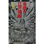 奇想の江戸挿絵(集英社新書ヴィジュアル版) [新書]