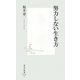 努力しない生き方(集英社新書) [新書]
