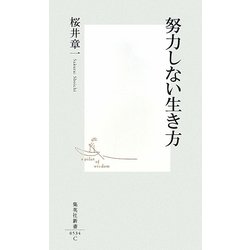 努力しない生き方(集英社新書) [新書]