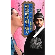 チャングム、イ・サンの監督が語る韓流時代劇の魅力(集英社新書ノンフィクション) [新書]