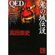 QED 鬼の城伝説(講談社文庫) [文庫]