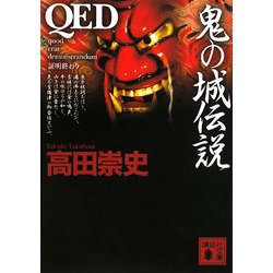 QED 鬼の城伝説(講談社文庫) [文庫]